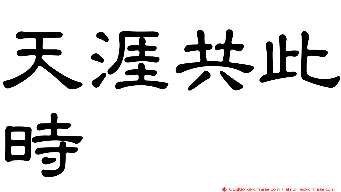 天涯共此時