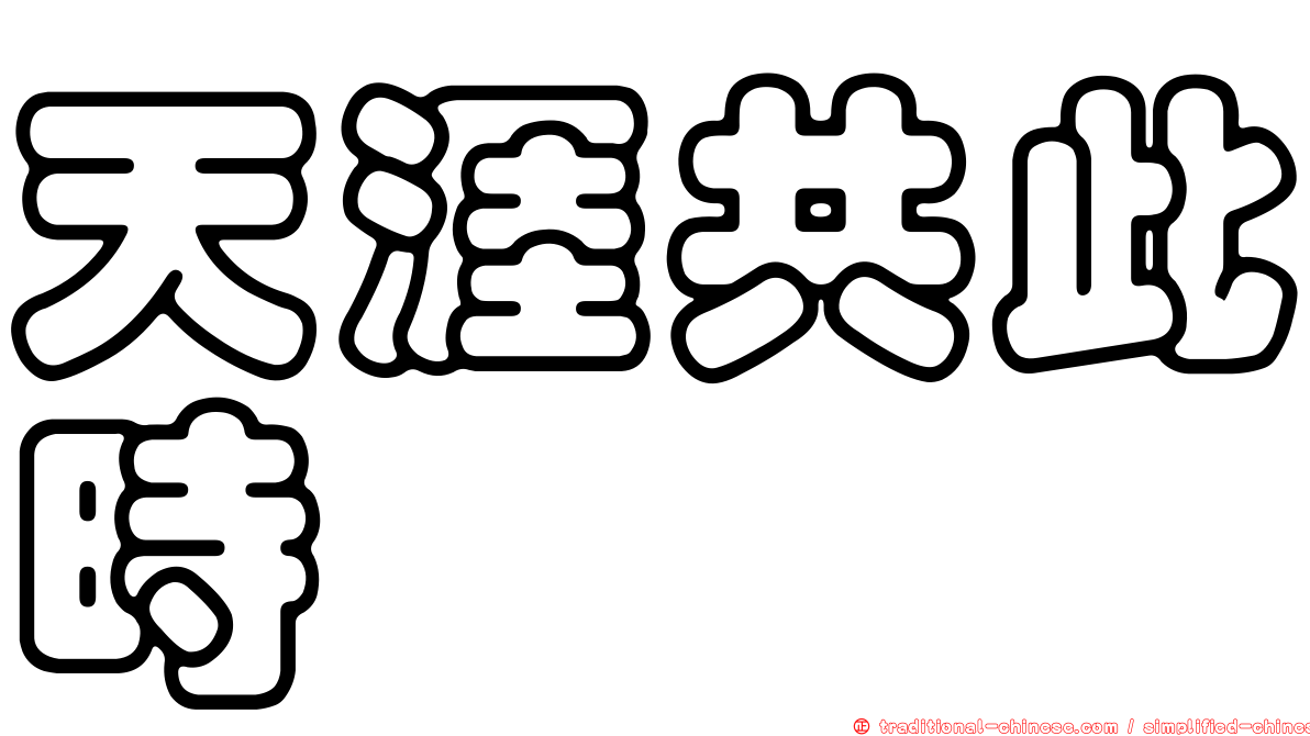天涯共此時