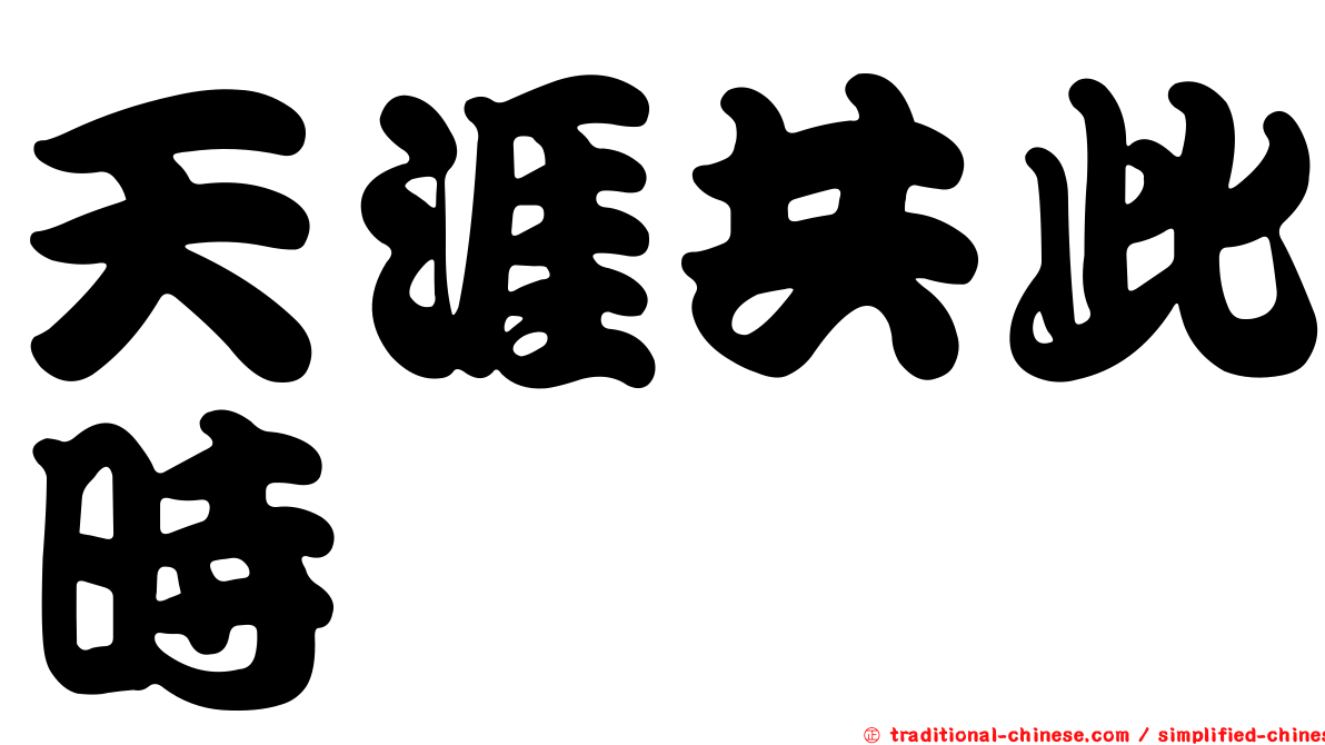 天涯共此時