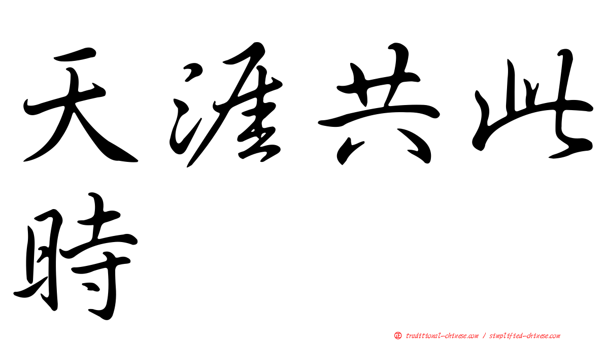 天涯共此時