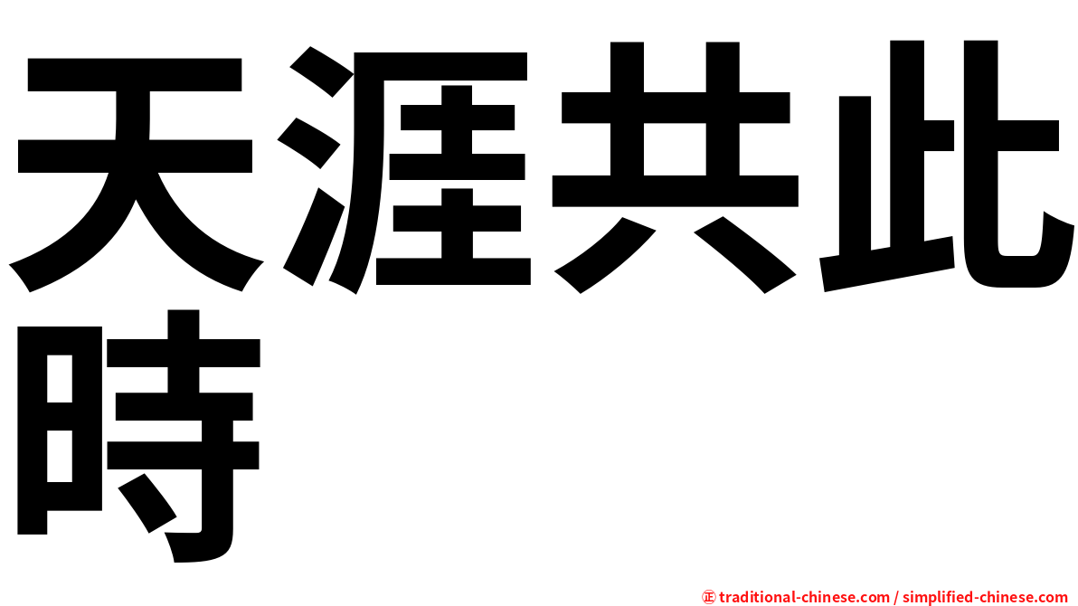 天涯共此時