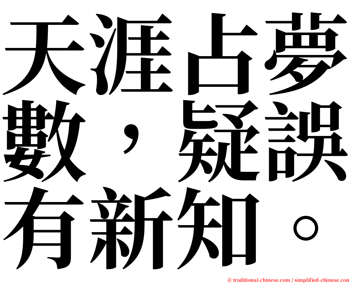 天涯占夢數，疑誤有新知。 serif font