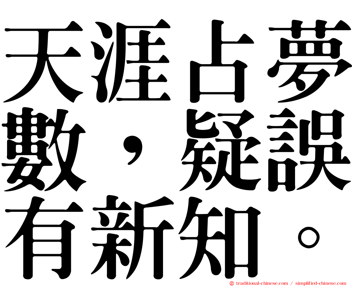 天涯占夢數，疑誤有新知。