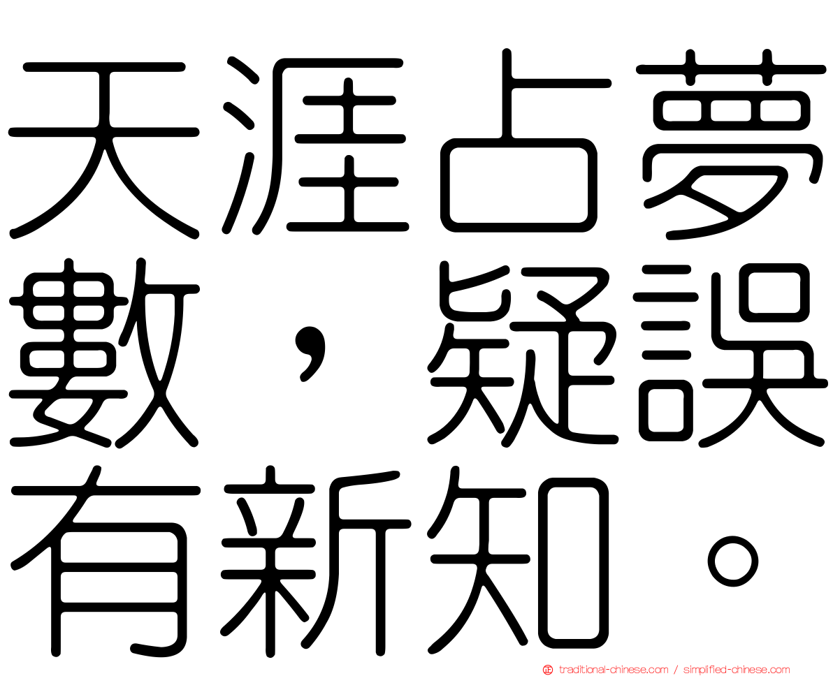 天涯占夢數，疑誤有新知。