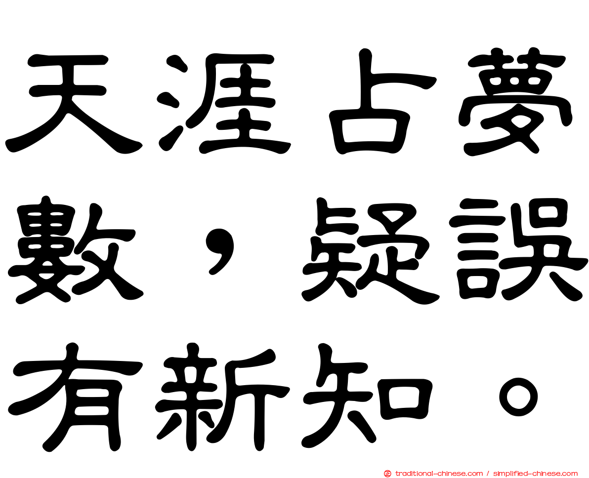 天涯占夢數，疑誤有新知。