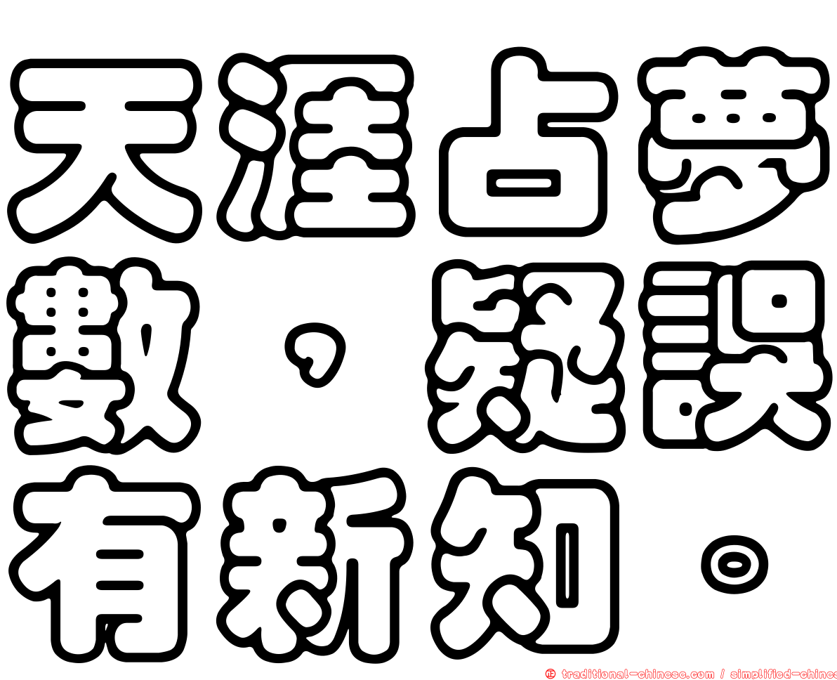 天涯占夢數，疑誤有新知。