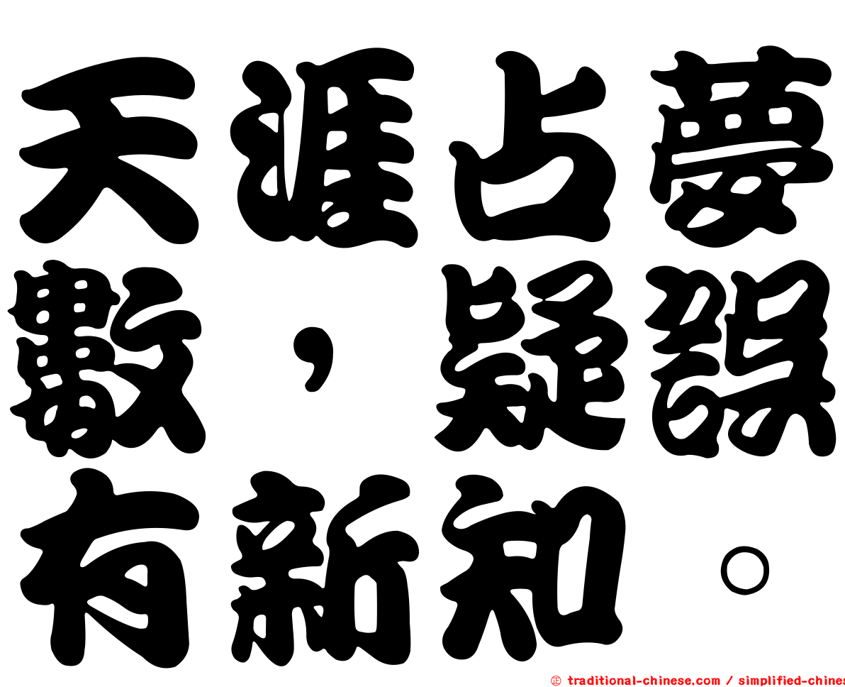 天涯占夢數，疑誤有新知。