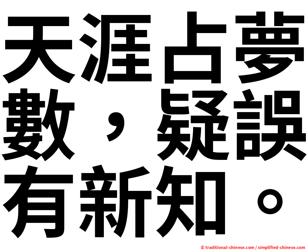 天涯占夢數，疑誤有新知。