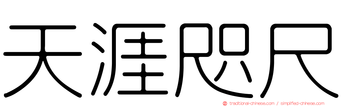 天涯咫尺