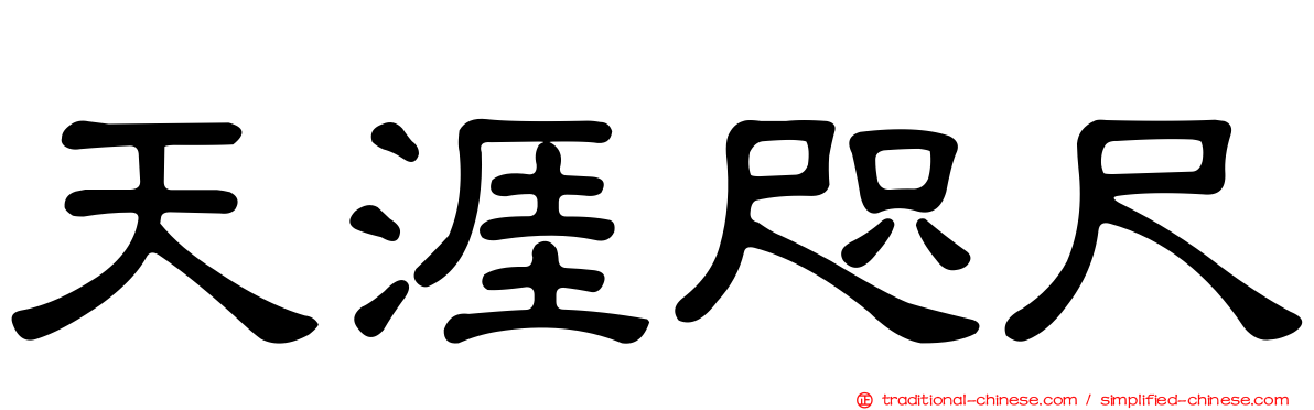 天涯咫尺