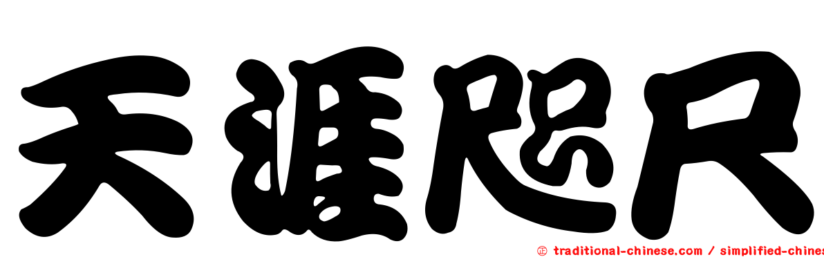 天涯咫尺