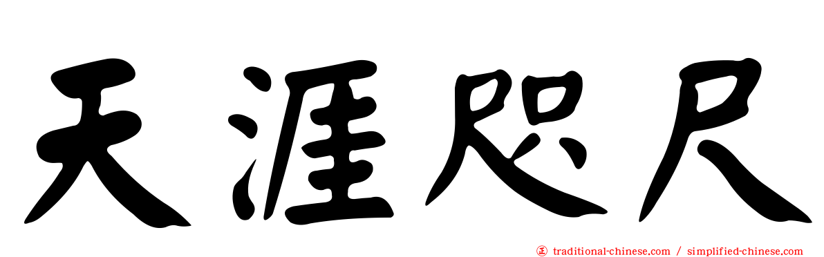 天涯咫尺