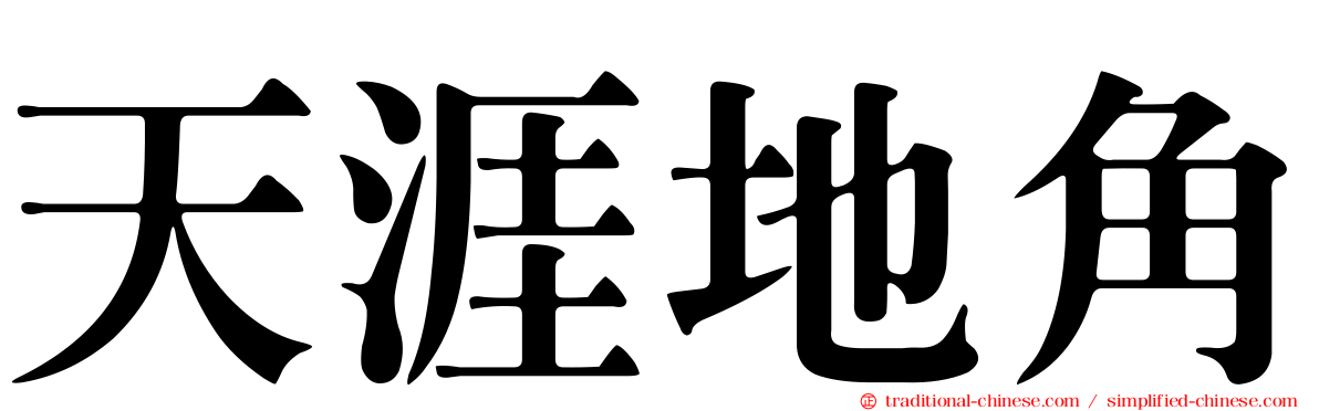 天涯地角
