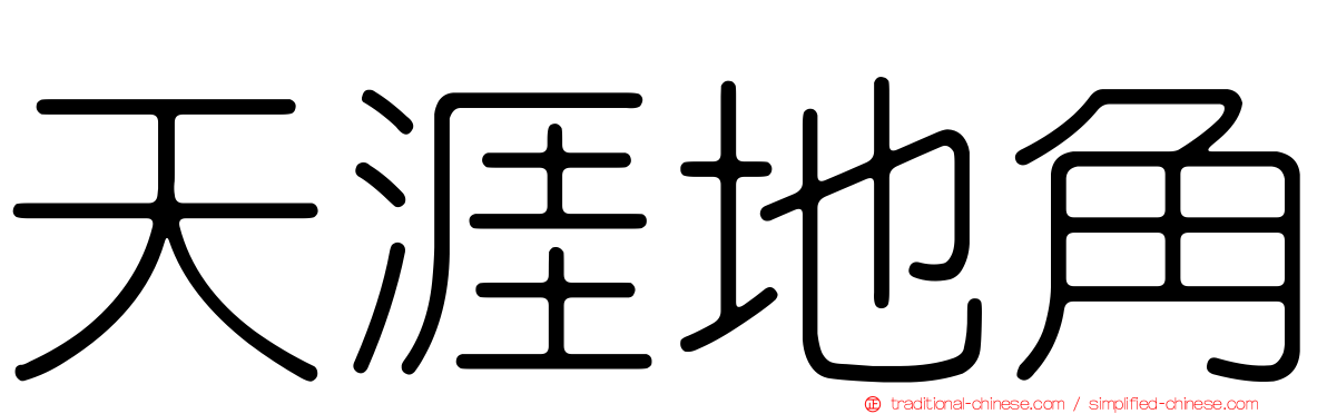 天涯地角