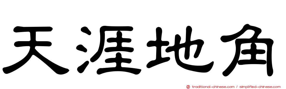 天涯地角