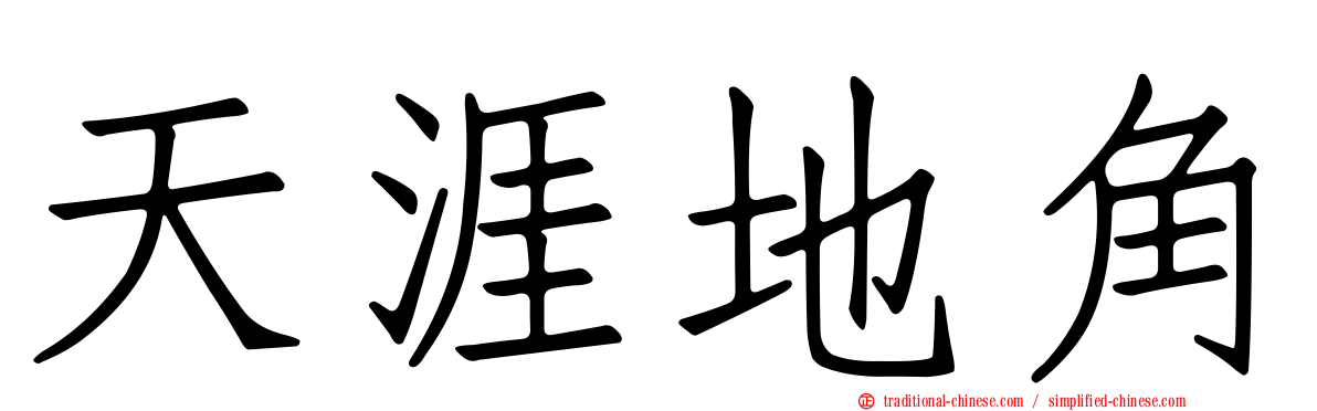天涯地角