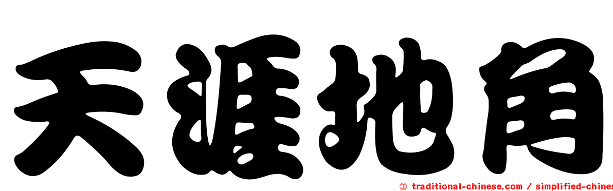 天涯地角