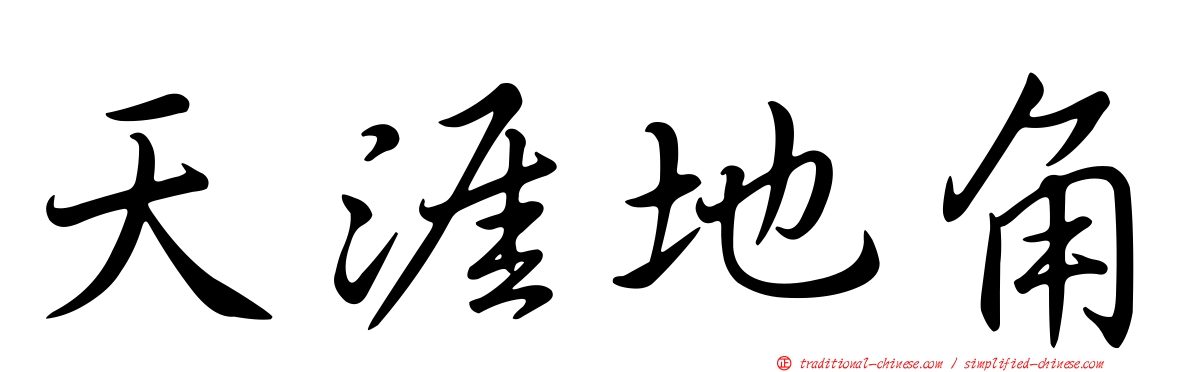 天涯地角
