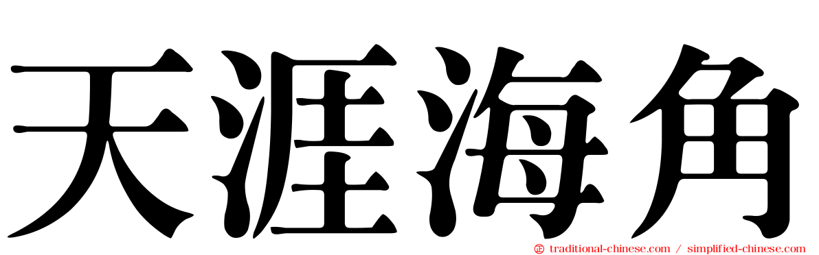 天涯海角
