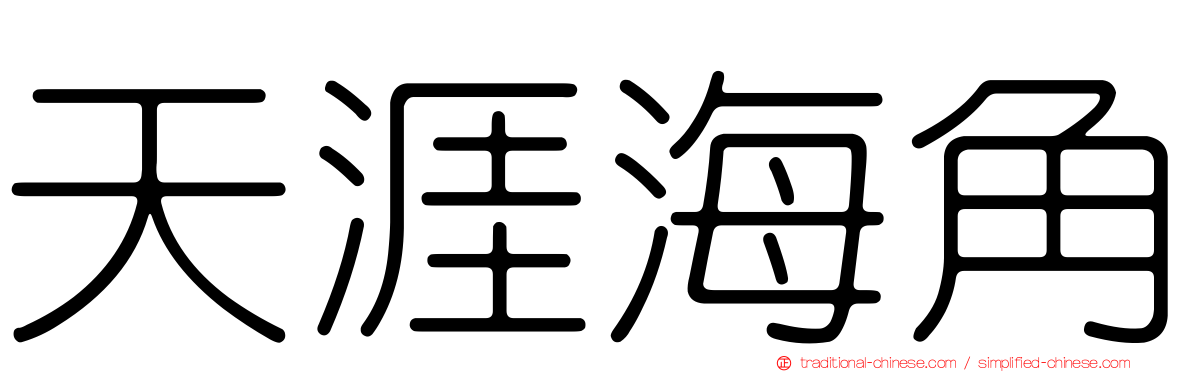 天涯海角