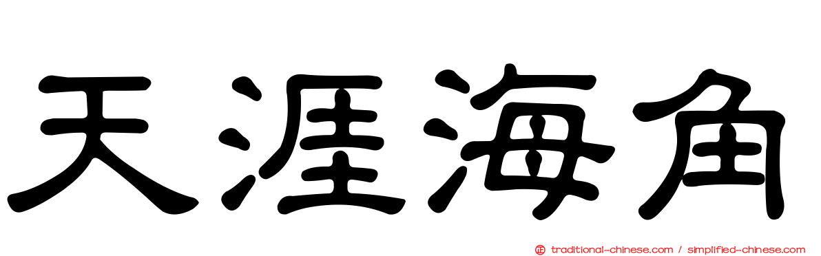 天涯海角