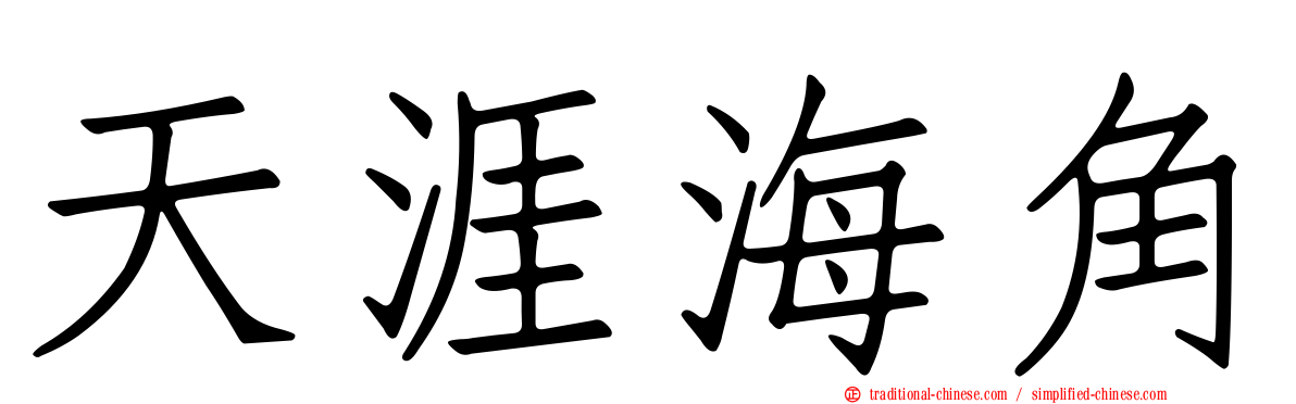 天涯海角