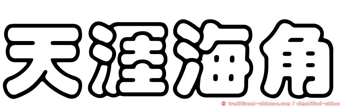 天涯海角
