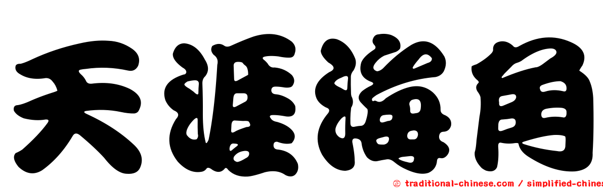 天涯海角