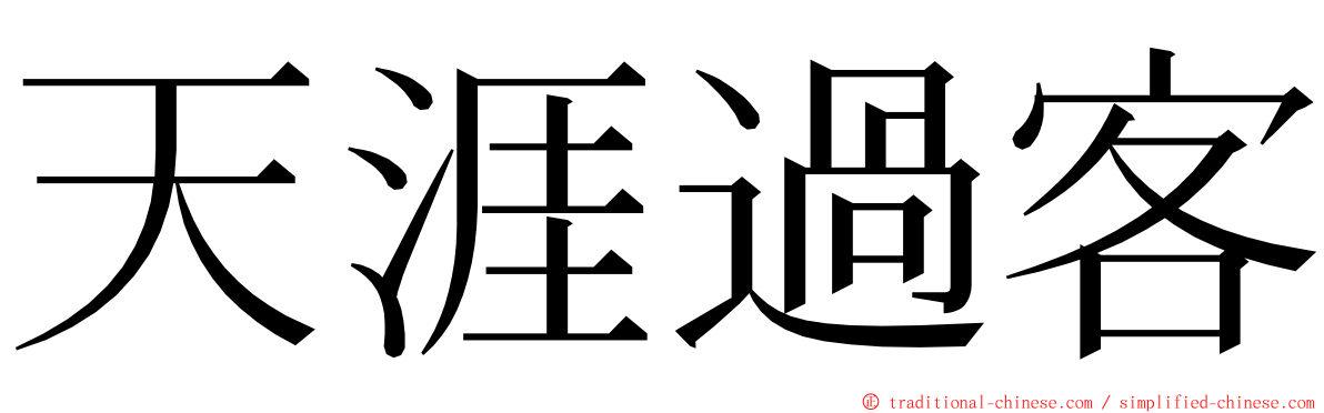 天涯過客 ming font