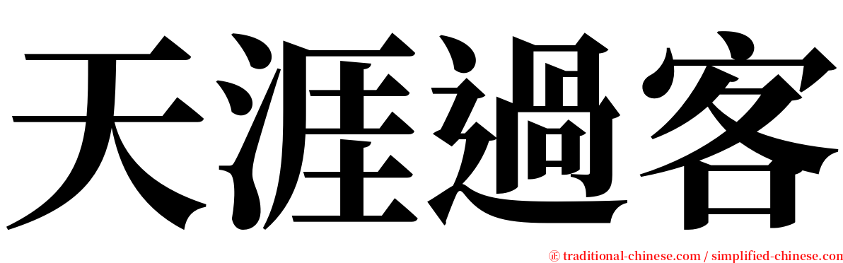 天涯過客 serif font