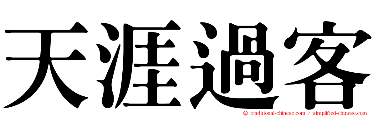 天涯過客
