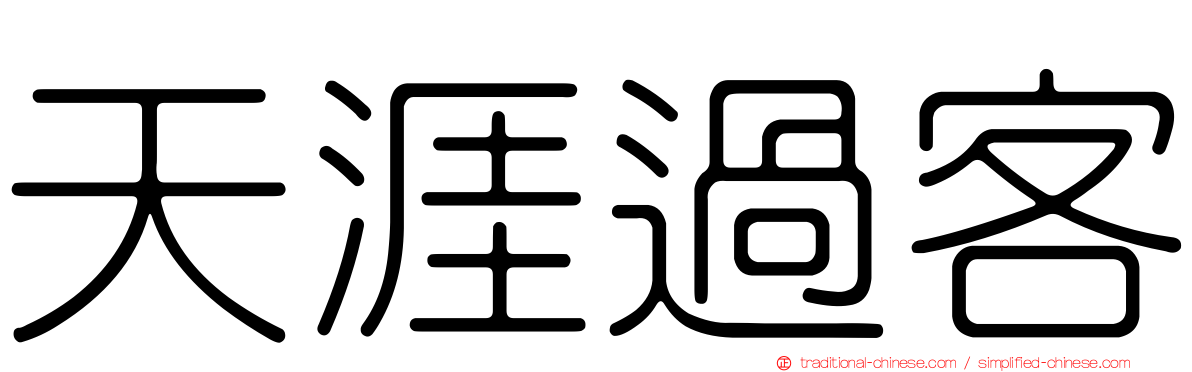 天涯過客