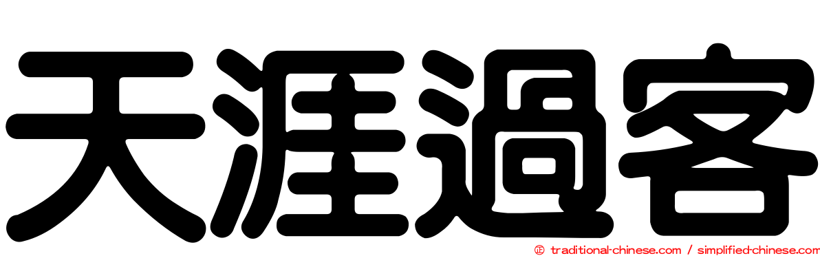 天涯過客