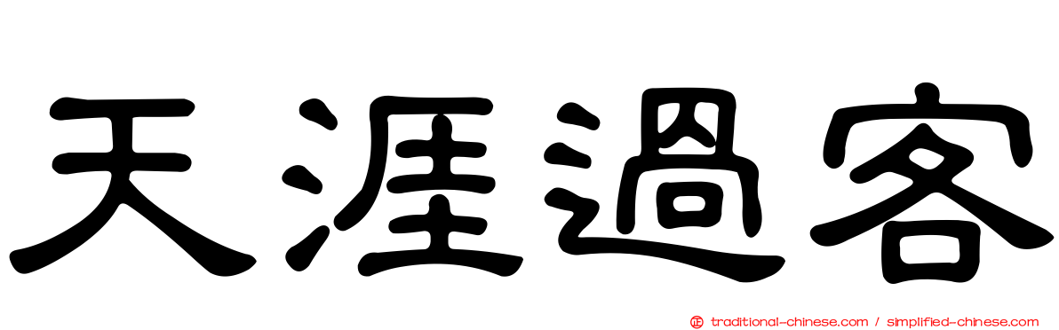 天涯過客