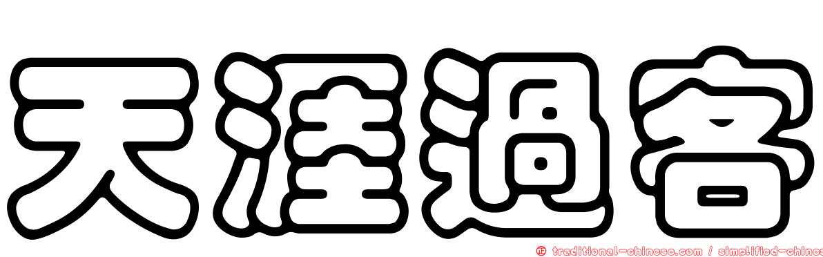 天涯過客