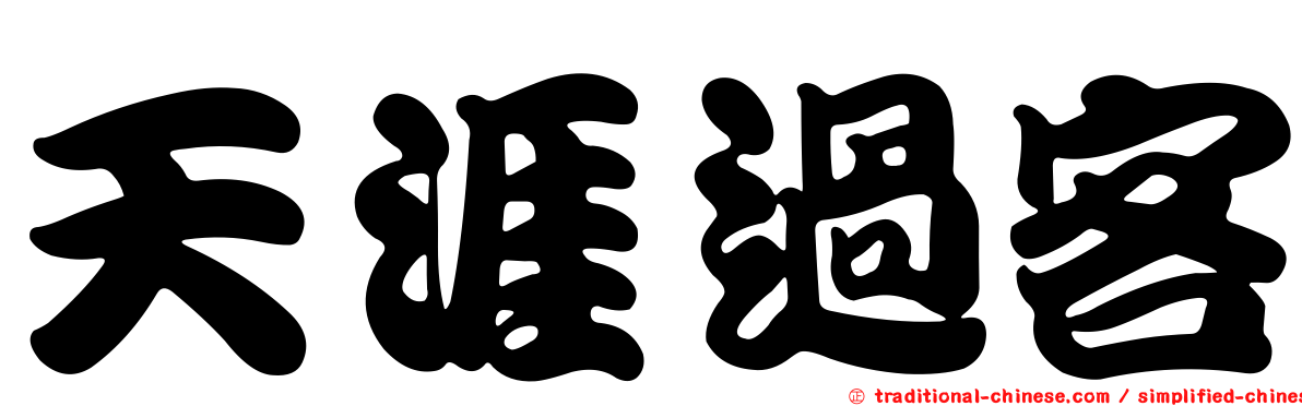 天涯過客