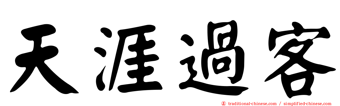 天涯過客