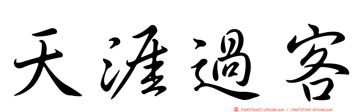 天涯過客