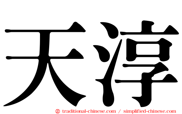 天淳