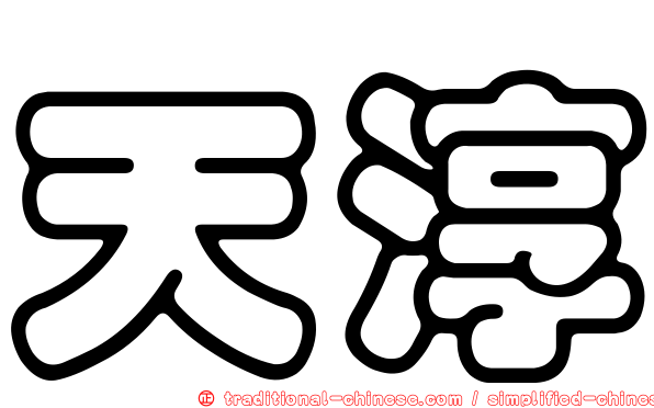 天淳