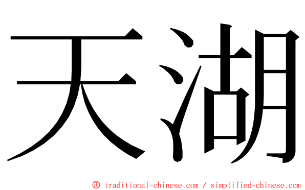 天湖 ming font