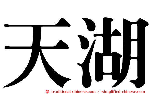 天湖