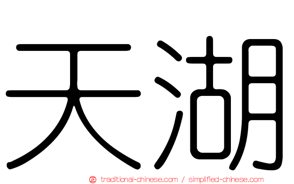 天湖