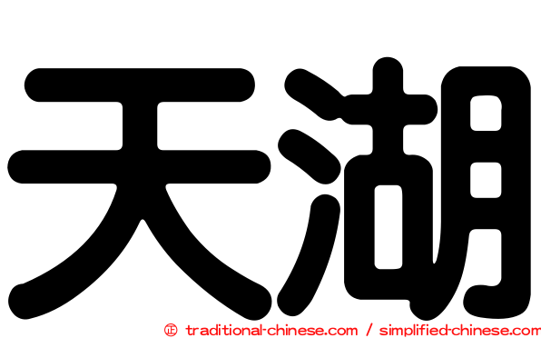 天湖