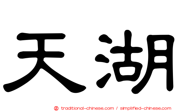 天湖