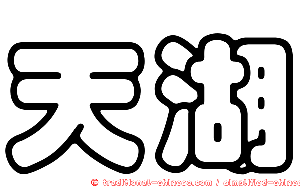 天湖
