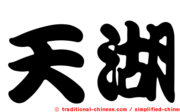 天湖
