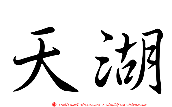 天湖