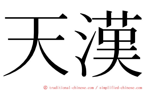 天漢 ming font