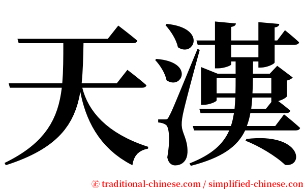 天漢 serif font